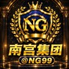 南宫集团🏆官方频道 @NG99 Telegram 频道头像