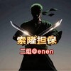 索隆二组公群通知 负责人enen Telegram 频道头像