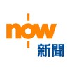NOW 新聞 Telegram 频道头像