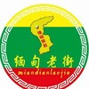 缅甸果敢老街华纳娱乐频道 Telegram 群组头像
