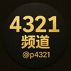 4321朋友圈 @p4321 Telegram 频道头像