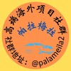 帕拉梅拉π-海外项目资源交流群