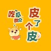 『皮了个皮』吃瓜 Telegram 频道头像