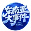 东南亚大事件-聚焦时事 Telegram 频道头像