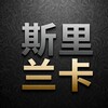斯里兰卡大事件 Telegram 频道头像