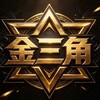 金三角事件（足球）