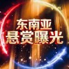 东南亚-悬赏曝光 Telegram 频道头像