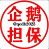 企鹅担保广告资源10u或70口一条👑（原价20u） Telegram 频道头像