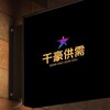 千豪 供需5u【限时3u/口21】 Telegram 频道头像