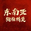 东南亚海外交友精英群 Telegram 群组头像