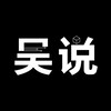 吴说区块链 新闻 Telegram 频道头像