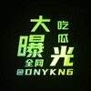 中文曝光吧 Telegram 频道头像