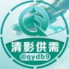 清影10u老牌供需🔥每天稳定引流中🧧
