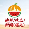 迪拜/吃瓜/新闻（曝光） Telegram 频道头像