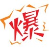 爆料網 Telegram 频道头像