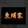 柬埔寨大事件🔰 Telegram 频道头像
