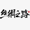 🐫丝绸之路🐫-计数器售后群 Telegram 群组头像