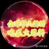 全球华人首选新闻 吃瓜 大爆料 Telegram 频道头像