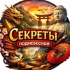 Секреты Поднебесной Telegram 频道头像