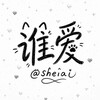 谁爱 @sheiai Telegram 频道头像