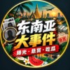东南亚大事件|悬赏|曝光|吃瓜 Telegram 频道头像