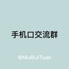 手机口吹牛群 Telegram 群组头像