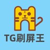 🔥【官方】📢TG 刷屏王｜群发｜私信｜拉人｜24小时在线服务！ Telegram 频道头像