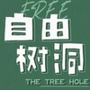 匿名树洞南京 Telegram 频道头像