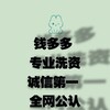 💰钱多多专注pf 小额洗资认准🆔@qlk10089 Telegram 频道头像