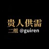 贵人供需二组【原索隆二组公群 Telegram 频道头像