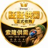 旺旺供需【原索隆一组供需】 Telegram 频道头像