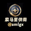 索马里供需10U【限时7U发布】已收购红人 暴力引流中 Telegram 频道头像