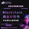 项目启动大会、项目签约仪式、海报制作、LOGO 设计、官网制作、白皮书制作、商业计划书、宣传视频 Telegram 频道头像