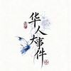 东南亚华人大事件 Telegram 频道头像