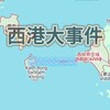 西港大事件 Telegram 频道头像