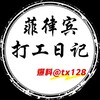 菲律宾打工日记 Telegram 频道头像