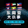 东南亚『大小事』 Telegram 频道头像