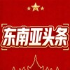 东南亚头条 🇹🇭 Telegram 频道头像
