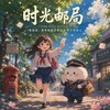 时光邮局 网红曝光大事件 Telegram 频道头像
