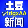 土豆新闻 @tdgxAA Telegram 频道头像
