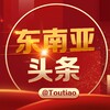 东南亚大事件@toutiao Telegram 频道头像
