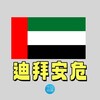 TG招聘|迪拜招聘/安危新闻 Telegram 频道头像