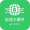 全球大事件（曝光） Telegram 频道头像