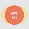 迪拜头条新闻 Telegram 群组头像