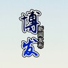 博发-东南亚头条 Telegram 群组头像