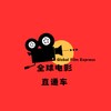 全球电影直通车