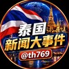 泰国新闻大事件 Telegram 频道头像