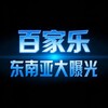 东南亚大事件｜曝光新闻｜百家乐 Telegram 频道头像