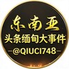 东南亚头条🔆缅甸大事件🔆亚太新闻 Telegram 频道头像
