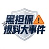 黑担保爆料大事件频道 Telegram 频道头像